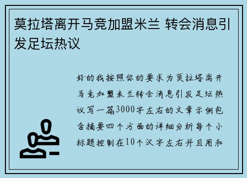 莫拉塔离开马竞加盟米兰 转会消息引发足坛热议 莫拉塔离开马竞加盟米兰 转会消息引发足坛热议