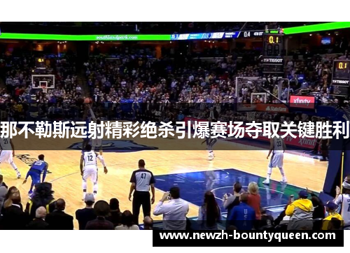 那不勒斯远射精彩绝杀引爆赛场夺取关键胜利 那不勒斯远射精彩绝杀引爆赛场夺取关键胜利