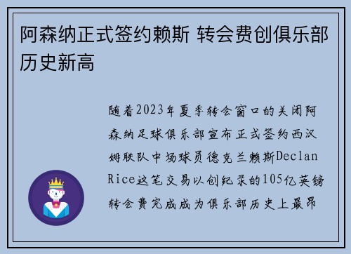 阿森纳正式签约赖斯 转会费创俱乐部历史新高 阿森纳正式签约赖斯 转会费创俱乐部历史新高