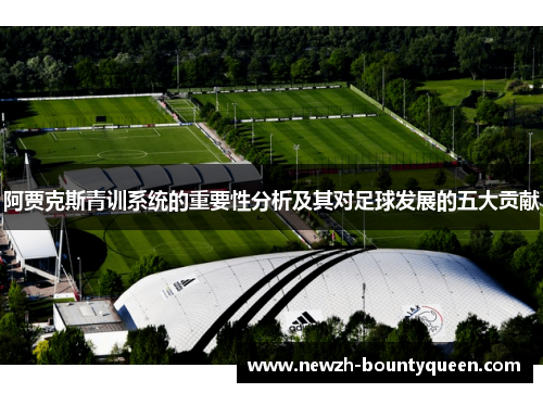 阿贾克斯青训系统的重要性分析及其对足球发展的五大贡献