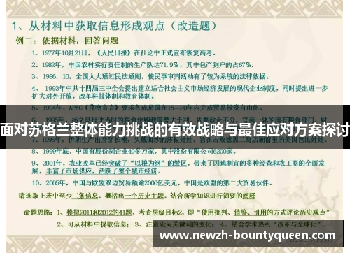 面对苏格兰整体能力挑战的有效战略与最佳应对方案探讨