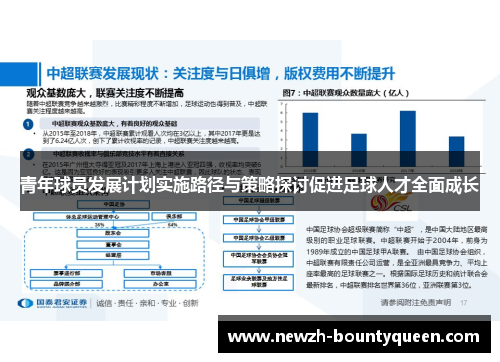 青年球员发展计划实施路径与策略探讨促进足球人才全面成长