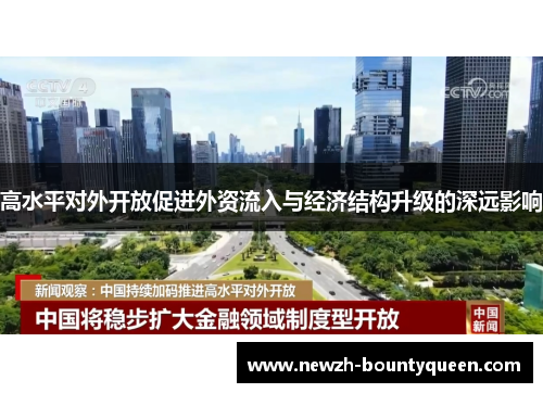 高水平对外开放促进外资流入与经济结构升级的深远影响