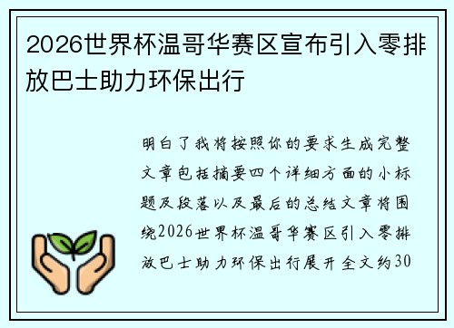 2026世界杯温哥华赛区宣布引入零排放巴士助力环保出行