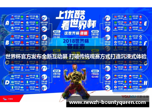 世界杯官方发布全新互动屏 打破传统观赛方式打造沉浸式体验 世界杯官方发布全新互动屏 打破传统观赛方式打造沉浸式体验