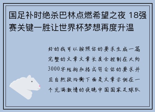 国足补时绝杀巴林点燃希望之夜 18强赛关键一胜让世界杯梦想再度升温 ⚽🔥