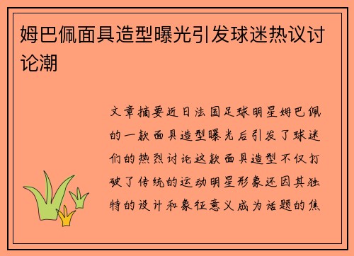 姆巴佩面具造型曝光引发球迷热议讨论潮