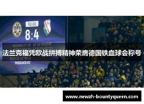 法兰克福凭欧战拼搏精神荣膺德国铁血球会称号 法兰克福凭欧战拼搏精神荣膺德国铁血球会称号