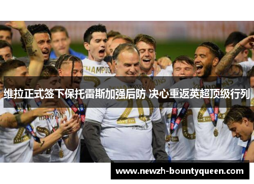 维拉正式签下保托雷斯加强后防 决心重返英超顶级行列