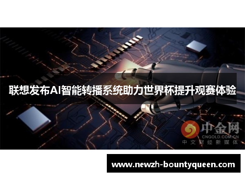 联想发布AI智能转播系统助力世界杯提升观赛体验 联想发布AI智能转播系统助力世界杯提升观赛体验