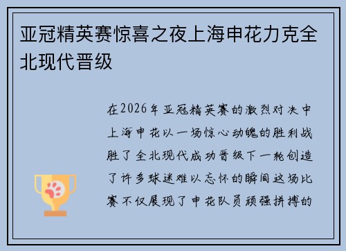 亚冠精英赛惊喜之夜上海申花力克全北现代晋级 亚冠精英赛惊喜之夜上海申花力克全北现代晋级