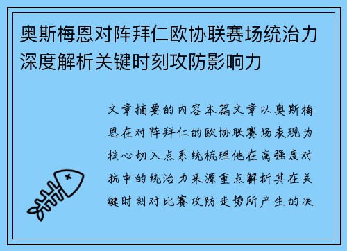 奥斯梅恩对阵拜仁欧协联赛场统治力深度解析关键时刻攻防影响力 奥斯梅恩对阵拜仁欧协联赛场统治力深度解析关键时刻攻防影响力