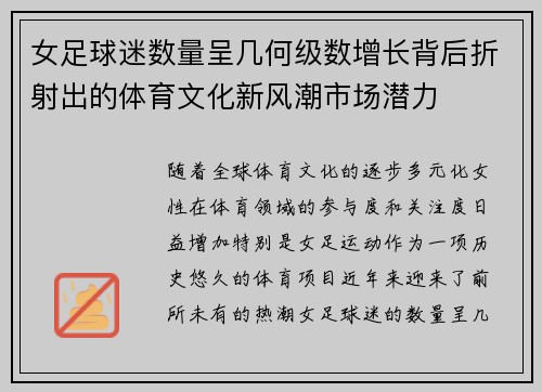 女足球迷数量呈几何级数增长背后折射出的体育文化新风潮市场潜力
