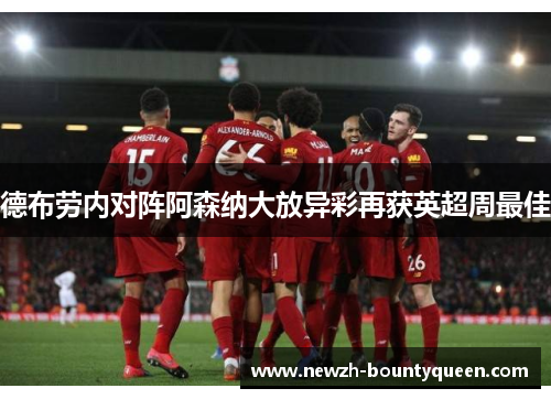 德布劳内对阵阿森纳大放异彩再获英超周最佳 德布劳内对阵阿森纳大放异彩再获英超周最佳