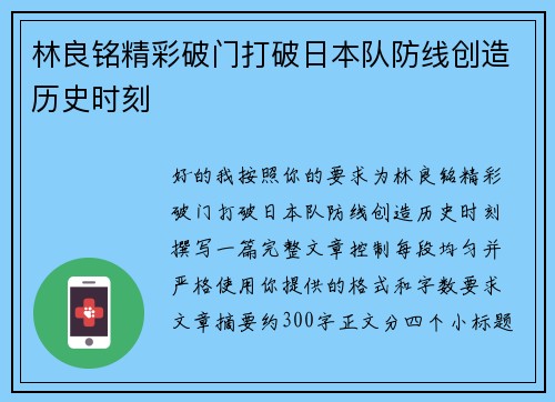 林良铭精彩破门打破日本队防线创造历史时刻