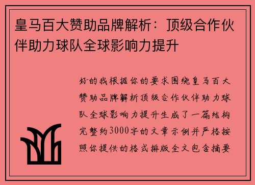 皇马百大赞助品牌解析：顶级合作伙伴助力球队全球影响力提升