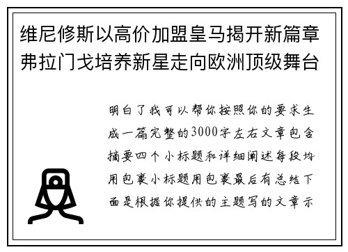 维尼修斯以高价加盟皇马揭开新篇章弗拉门戈培养新星走向欧洲顶级舞台