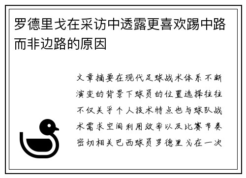 罗德里戈在采访中透露更喜欢踢中路而非边路的原因