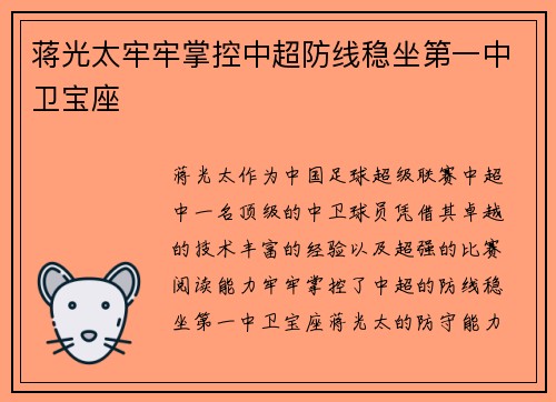 蒋光太牢牢掌控中超防线稳坐第一中卫宝座 蒋光太牢牢掌控中超防线稳坐第一中卫宝座