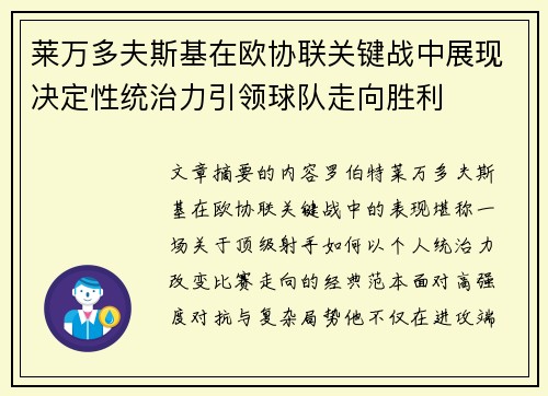莱万多夫斯基在欧协联关键战中展现决定性统治力引领球队走向胜利 莱万多夫斯基在欧协联关键战中展现决定性统治力引领球队走向胜利
