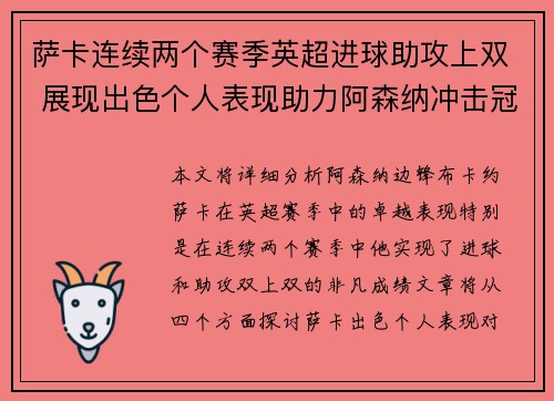 萨卡连续两个赛季英超进球助攻上双 展现出色个人表现助力阿森纳冲击冠军 萨卡连续两个赛季英超进球助攻上双 展现出色个人表现助力阿森纳冲击冠军