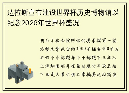 达拉斯宣布建设世界杯历史博物馆以纪念2026年世界杯盛况