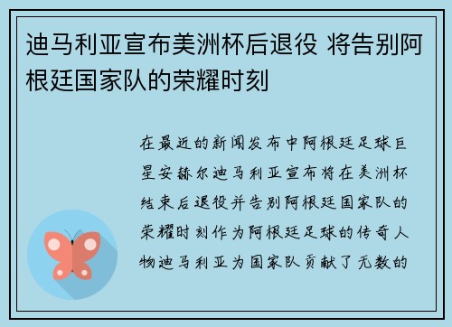 迪马利亚宣布美洲杯后退役 将告别阿根廷国家队的荣耀时刻 迪马利亚宣布美洲杯后退役 将告别阿根廷国家队的荣耀时刻