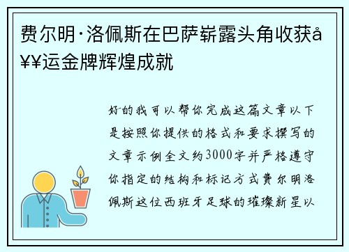 费尔明·洛佩斯在巴萨崭露头角收获奥运金牌辉煌成就 费尔明·洛佩斯在巴萨崭露头角收获奥运金牌辉煌成就