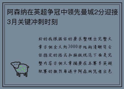 阿森纳在英超争冠中领先曼城2分迎接3月关键冲刺时刻