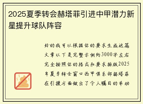 2025夏季转会赫塔菲引进中甲潜力新星提升球队阵容 2025夏季转会赫塔菲引进中甲潜力新星提升球队阵容