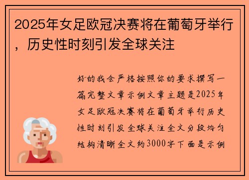 2025年女足欧冠决赛将在葡萄牙举行,历史性时刻引发全球关注 2025年女足欧冠决赛将在葡萄牙举行,历史性时刻引发全球关注
