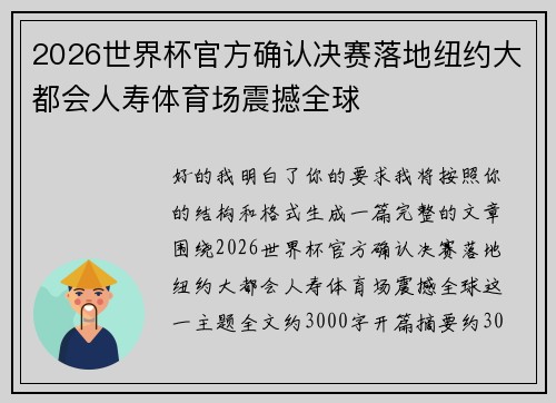 2026世界杯官方确认决赛落地纽约大都会人寿体育场震撼全球