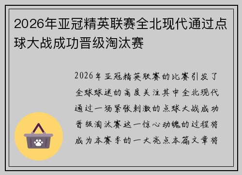 2026年亚冠精英联赛全北现代通过点球大战成功晋级淘汰赛 2026年亚冠精英联赛全北现代通过点球大战成功晋级淘汰赛