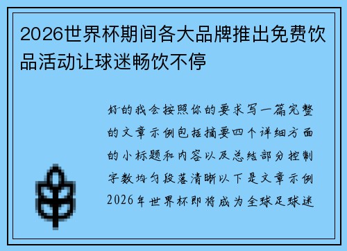 2026世界杯期间各大品牌推出免费饮品活动让球迷畅饮不停