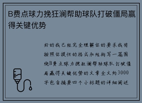 B费点球力挽狂澜帮助球队打破僵局赢得关键优势 B费点球力挽狂澜帮助球队打破僵局赢得关键优势