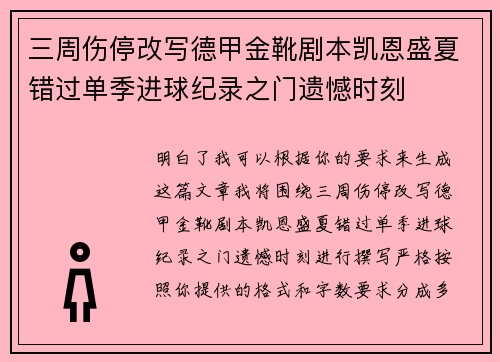 三周伤停改写德甲金靴剧本凯恩盛夏错过单季进球纪录之门遗憾时刻