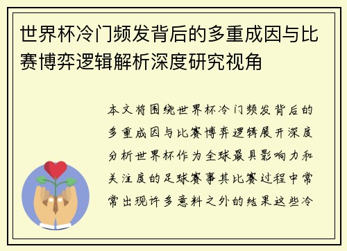 世界杯冷门频发背后的多重成因与比赛博弈逻辑解析深度研究视角 世界杯冷门频发背后的多重成因与比赛博弈逻辑解析深度研究视角