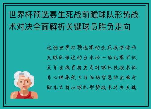 世界杯预选赛生死战前瞻球队形势战术对决全面解析关键球员胜负走向