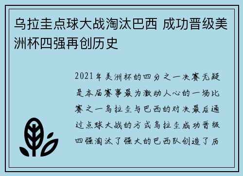 乌拉圭点球大战淘汰巴西 成功晋级美洲杯四强再创历史