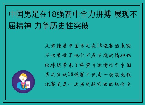 中国男足在18强赛中全力拼搏 展现不屈精神 力争历史性突破