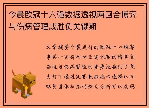 今晨欧冠十六强数据透视两回合博弈与伤病管理成胜负关键期 今晨欧冠十六强数据透视两回合博弈与伤病管理成胜负关键期