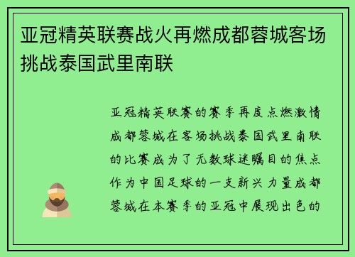 亚冠精英联赛战火再燃成都蓉城客场挑战泰国武里南联