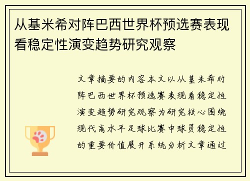 从基米希对阵巴西世界杯预选赛表现看稳定性演变趋势研究观察 从基米希对阵巴西世界杯预选赛表现看稳定性演变趋势研究观察