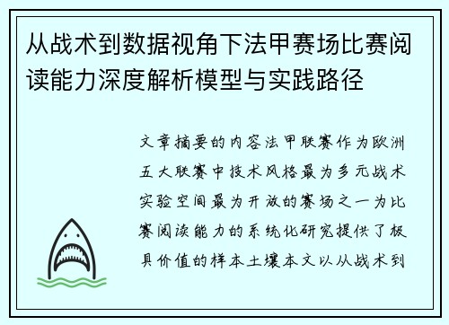 从战术到数据视角下法甲赛场比赛阅读能力深度解析模型与实践路径