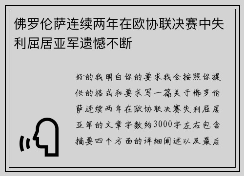 佛罗伦萨连续两年在欧协联决赛中失利屈居亚军遗憾不断 佛罗伦萨连续两年在欧协联决赛中失利屈居亚军遗憾不断