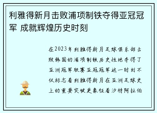 利雅得新月击败浦项制铁夺得亚冠冠军 成就辉煌历史时刻 利雅得新月击败浦项制铁夺得亚冠冠军 成就辉煌历史时刻