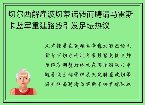 切尔西解雇波切蒂诺转而聘请马雷斯卡蓝军重建路线引发足坛热议 切尔西解雇波切蒂诺转而聘请马雷斯卡蓝军重建路线引发足坛热议