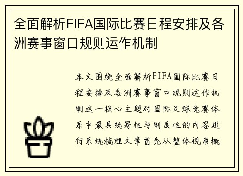 全面解析FIFA国际比赛日程安排及各洲赛事窗口规则运作机制 全面解析FIFA国际比赛日程安排及各洲赛事窗口规则运作机制