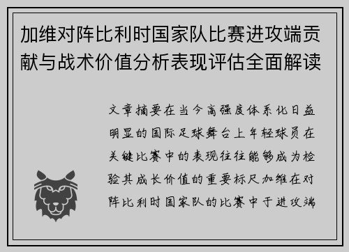 加维对阵比利时国家队比赛进攻端贡献与战术价值分析表现评估全面解读 加维对阵比利时国家队比赛进攻端贡献与战术价值分析表现评估全面解读
