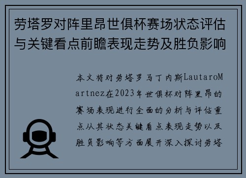劳塔罗对阵里昂世俱杯赛场状态评估与关键看点前瞻表现走势及胜负影响分析